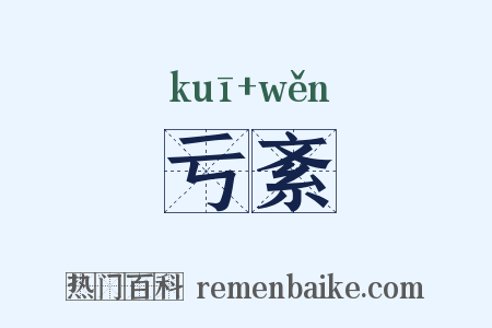 亏紊是什么意思的图片